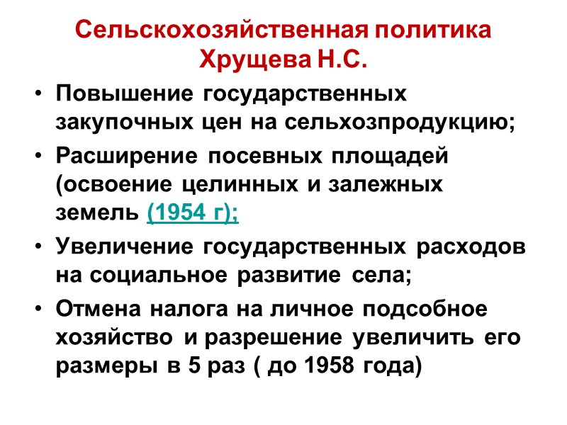 Сельскохозяйственная политика Хрущева Н.С.  Повышение государственных закупочных цен на сельхозпродукцию; Расширение посевных площадей